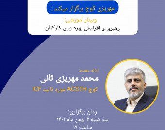 وبینار رهبری و افزایش بهره وری کارکنان