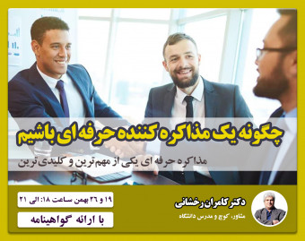 وبینار چگونه یک مذاکره کننده حرفه ای باشیم