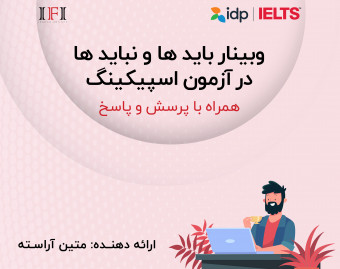 وبینار باید ها و نباید های اسپیکینگ آیلتس