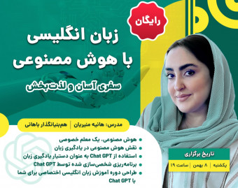 وبینار زبان انگلیسی با هوش مصنوعی، سفری آسان و لذت بخش