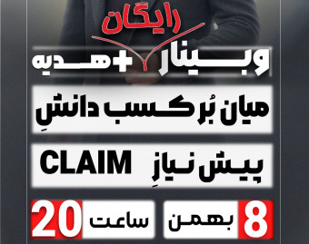 میان‌بُر کسب دانشِ پیش نیازِ کلیم