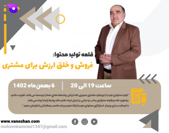 وبینار قلعه تولید محتوا: فروش و خلق ارزش برای مشتری