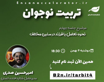 وبینار تربیت نوجوان | رایگان | نحوه تعامل با فرزند در سنین مختلف