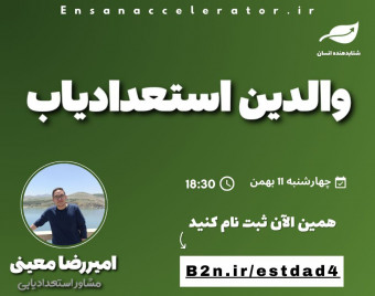 وبینار والدین استعدادیاب | رایگان | جلسه چهارم