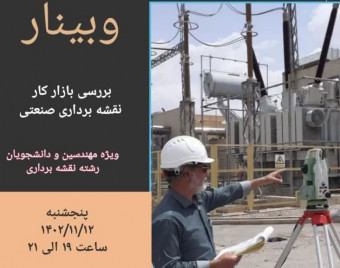 وبینار بررسی بازار کار نقشه برداری صنعتی