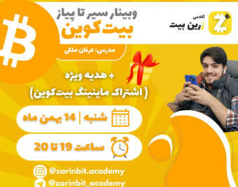 وبینار سیر تا پیاز بیت‌کوین با پسرک بیت‌کوین فروش