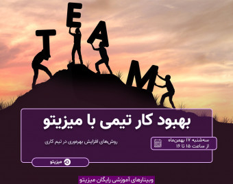 وبینار بهبود کار تیمی با میزیتو