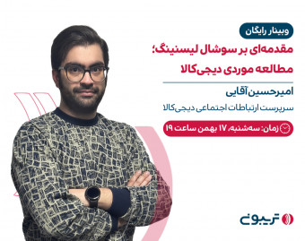 مقدمه‌ای بر سوشال لیسنینگ؛ مطالعه موردی دیجی‌کالا