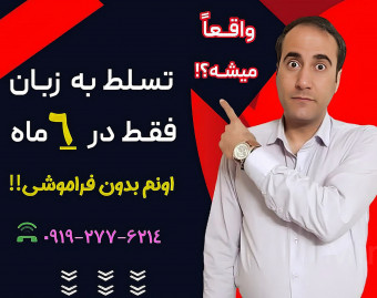وبینار در 6 ماه به زبان مسلط شو، بدون اینکه فراموشش کنی.