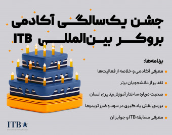وبینار جشن یک‌سالگی آکادمی بروکر ITB