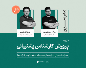دوره پرورش کارشناس پشتیبانی مشتریان