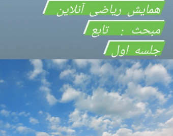 وبینار ریاضی - تابع