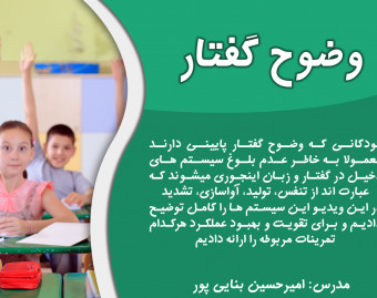 ویدیو وبینار چرا گفتار کودکم واضح نیس؟