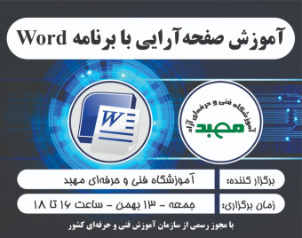 وبینار آموزش صفحه آرایی با نرم‌افزار Word