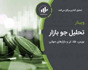 وبینار تحلیل جو بازار (طلا، سهام، ارز و بازارهای جهانی)