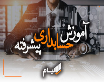 وبینار آموزش حسابداری پیشرفته (همراه با گواهی فنی حرفه ای)