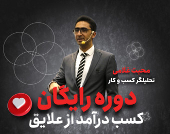 وبینار کسب درآمد از علایق