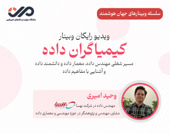 ویدیو وبینار "کیمیاگران داده"