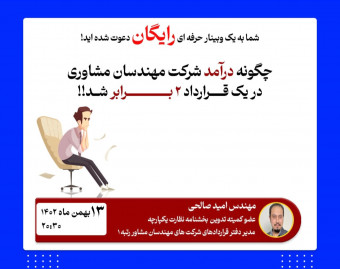 وبینار چگونه درآمد شرکت های مهندسان مشاور را افزایش دهیم؟