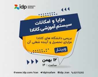 وبینار مزیت ها و امکانات سیستم آموزشی کانادا