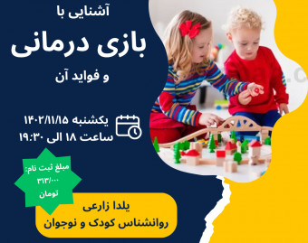 وبینار آشنایی با بازی درمانی و فواید آن