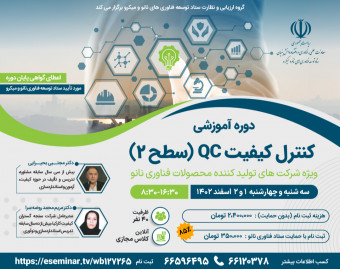 وبینار دوره آموزشی کنترل کیفیت QC (سطح 2)