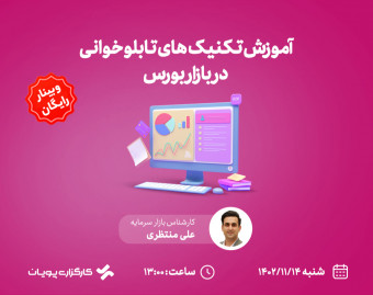 وبینار آموزش تکنیک‌های تابلوخوانی در بازار بورس