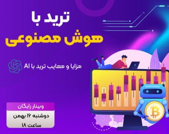وبینار چگونه از هوش مصنوعی در ترید استفاده کنیم؟
