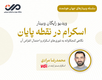 ویدیو وبینار "اسکرام در نقطه پایان"