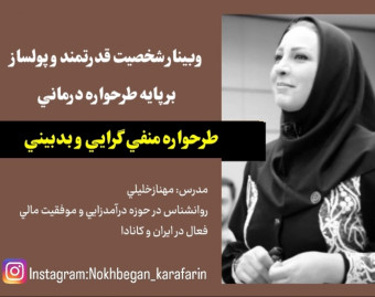 وبینار شخصیت قدرتمند و پولساز 13