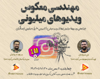 وبینار مهندسی معکوس ویدیوهای میلیونی؛ با بررسی 10 ریل میلیونی اینستاگرامی