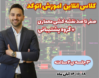 وبینار کلاس انلاین اتوکد- وحید صلاحی