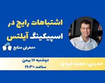 وبینار اشتباهات رایج در اسپیکینگ آیلتس