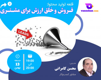 وبینار قلعه تولید محتوا: فروش و خلق ارزش برای مشتری "2"