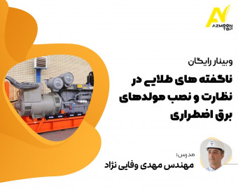 وبینار ناگفته های طلایی در نظارت بر اجرا و نصب مولدهای برق اضطراری