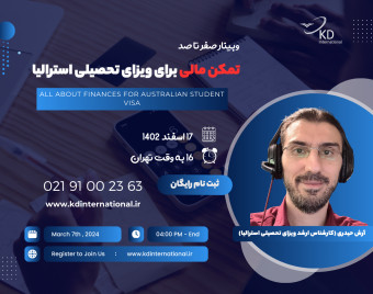 وبینار رایگان صفر تا صد تمکن مالی برای ویزای تحصیلی استرالیا