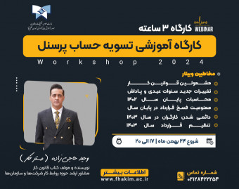 وبینار کارگاه آموزش تسویه حساب پرسنل + قرارداد 1403