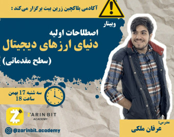 وبینار اصطلاحات اولیه دنیای ارز دیجیتال (سطح مقدماتی)
