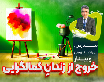 وبینار خروج از زندانِ کمال‌گرایی