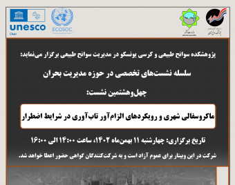 وبینار ماکروسفالی شهری و رویکردهای الزام‌آور تاب‌آوری در شرایط اضطرار