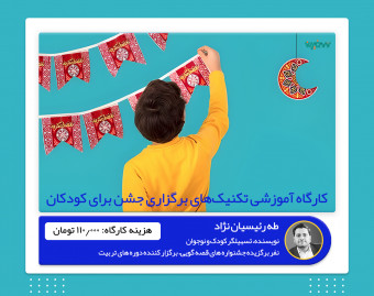 ویدئو وبینار آموزشی تکنیک های برگزاری جشن برای کودکان