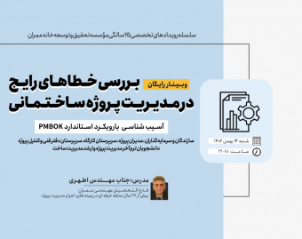 وبینار بررسی خطاهای رایج در مدیریت پروژه ساختمانی
