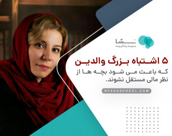 وبینار 5 اشتباه بزرگ والدین که باعث می شود بچه ها از نظر مالی مستقل نشوند