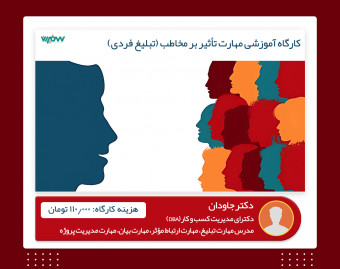 ویدئو وبینار آموزشی مهارت تأثیر بر مخاطب (تبلیغ فردی)