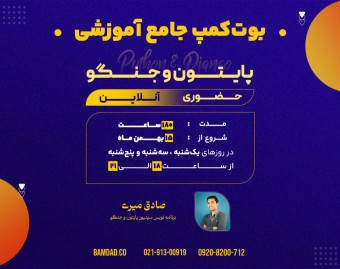 وبینار بوت‌کمپ جامع آموزشی پایتون و جنگو
