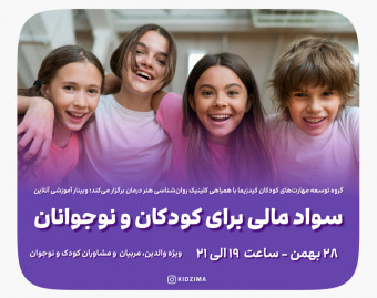 وبینار سواد مالی برای کودکان و نوجوانان