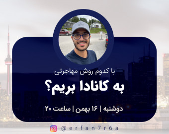 وبینار به چه روشی به کانادا مهاجرت کنیم؟