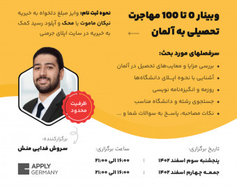 وبینار تخصصی دو روزه صفر تا صد مهاجرت تحصیلی به آلمان