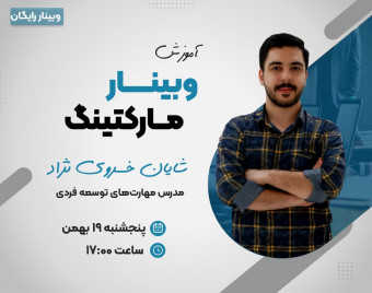 دوره جامع وبینار مارکتینگ (درآمد چند ۱۰ میلیونی)