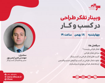وبینار « تفکر طراحی در کسب و کار »